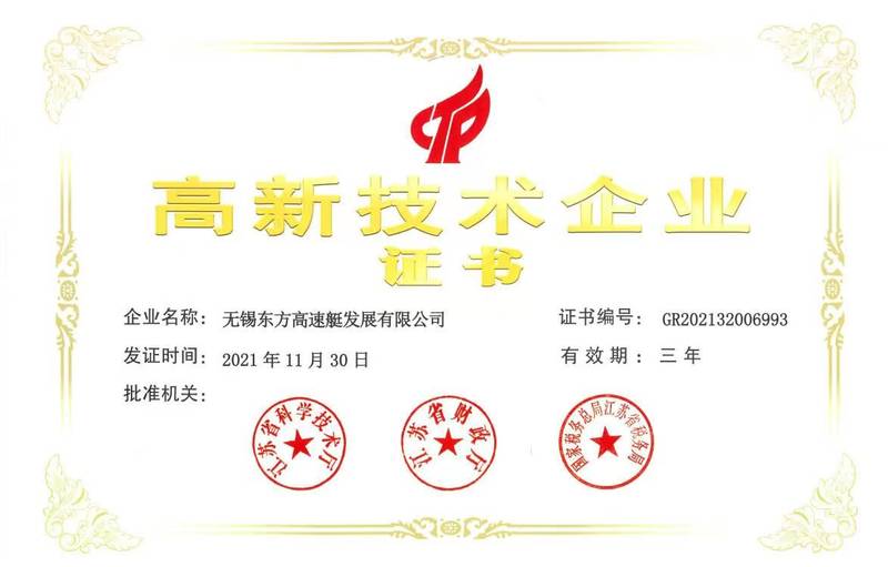 高新技術(shù)企業(yè)證書