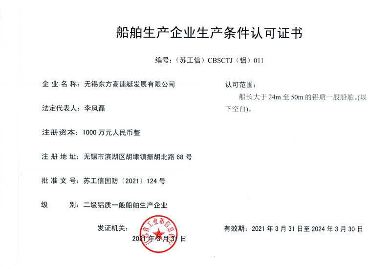 鋁質(zhì)船舶生產(chǎn)證書