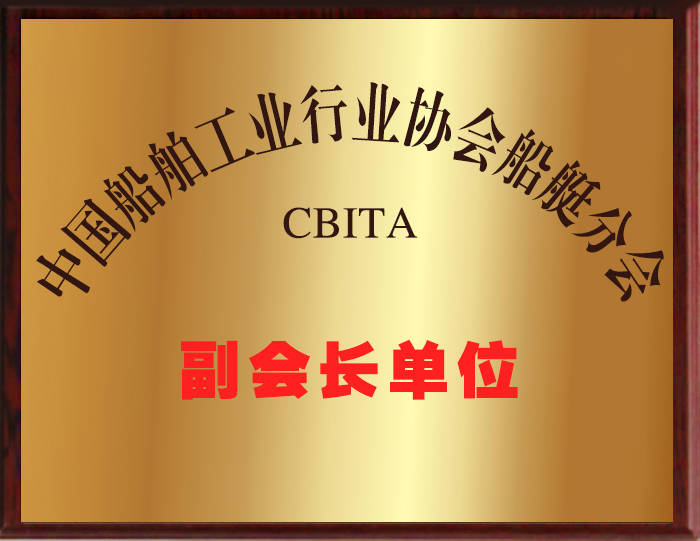 中國船舶工業(yè)行業(yè)協(xié)會(huì)副會(huì)長單位