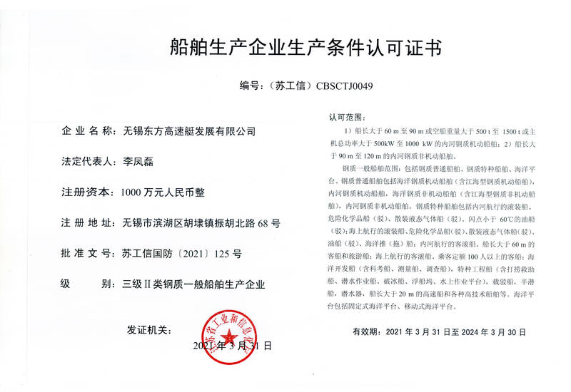 鋼質(zhì)船舶生產(chǎn)證書
