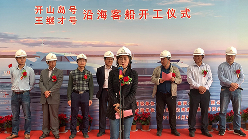 東方高速艇公司舉行“開(kāi)山島號(hào)、王繼才號(hào)”沿海客船開(kāi)工儀式-2